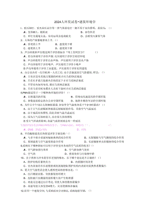 2024人环奖试卷-建筑环境学补充及参考答案.docx