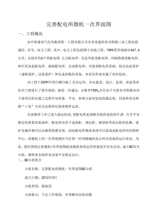 QC-配电所微机一次界面图的完善.docx