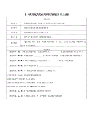 1.3使用网页爬虫爬取网页数据 作业设计 电子工业版信息科技七年级下册.docx