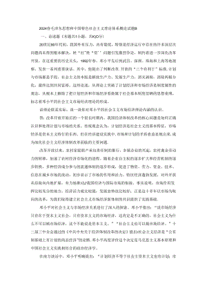 2024春毛泽东思想和中国特色社会主义理论体系概论终考大作业B及答案.docx
