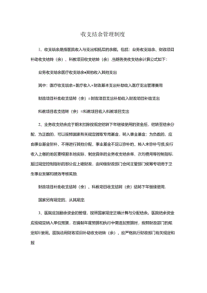 收支结余管理制度（财务管理）.docx