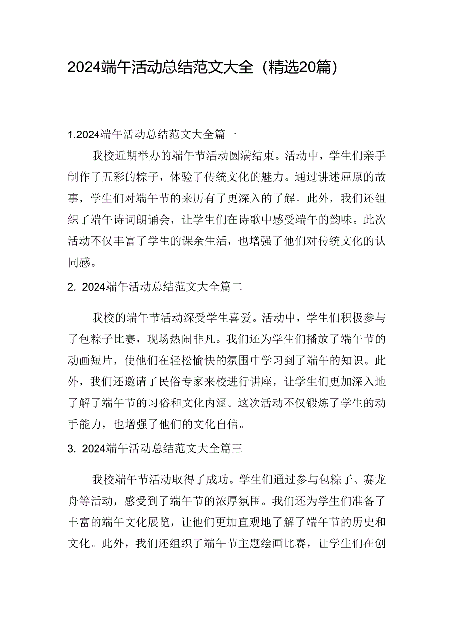 2024端午活动总结范文大全(精选20篇).docx_第1页