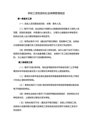 学校工资发放和社会保障管理规定：个人所得税申报及扣税、住房公积金、养老医保险费、职业年金.docx