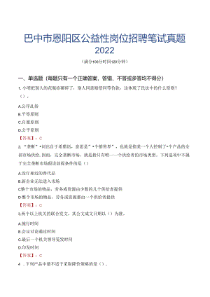 巴中市恩阳区公益性岗位招聘笔试真题2022.docx