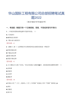 华山国际工程有限公司总部招聘笔试真题2022.docx