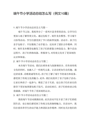 端午节小学活动总结怎么写（例文10篇）.docx