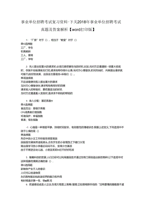 事业单位招聘考试复习资料-下关2018年事业单位招聘考试真题及答案解析【word打印版】.docx