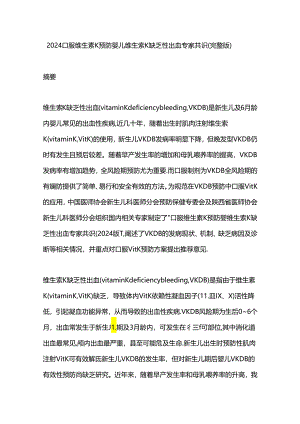 2024口服维生素K预防婴儿维生素K缺乏性出血专家共识（完整版）.docx