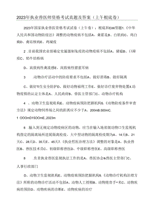 2023年执业兽医师资格考试真题及答案(上午基础卷).docx