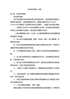 安全防护措施（5篇）.docx