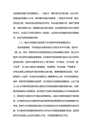 基于身份认同的乡村教师可持续发展研究.docx
