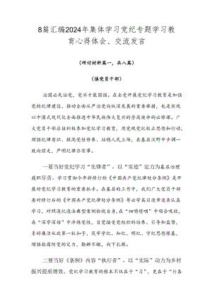 8篇汇编2024年集体学习党纪专题学习教育心得体会、交流发言.docx
