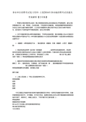 事业单位招聘考试复习资料-上饶2016年事业编招聘考试真题及答案解析【打印版】_3.docx