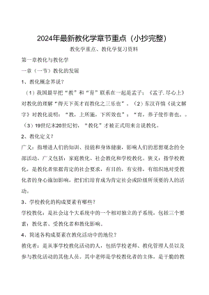 2024年最新教育学章节重点(小抄完整).docx
