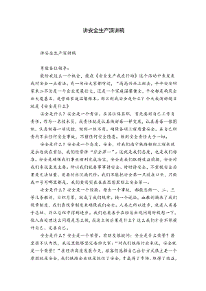 讲安全生产演讲稿.docx