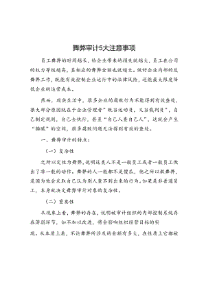 舞弊审计5大注意事项.docx