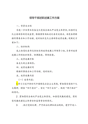 2篇 2024年领导干部述职述廉工作方案.docx