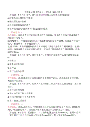 初级会计师《初级会计实务》考前点题卷一.docx