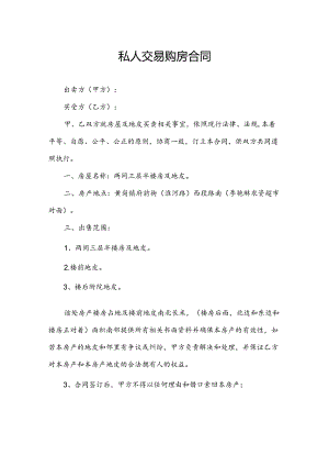 私人交易购房合同.docx