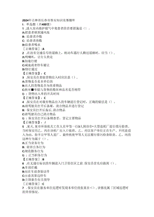 2024年吉林省长春市保安知识竞赛题库.docx