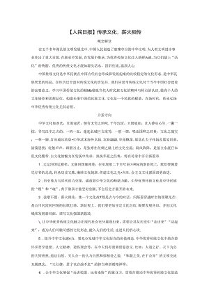 【人民日报热点素材】传承文化薪火相传.docx