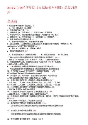《文献检索》总复习题参考答案8.docx