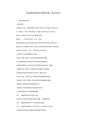 某集团地铁实施性施工组织设计方案.docx