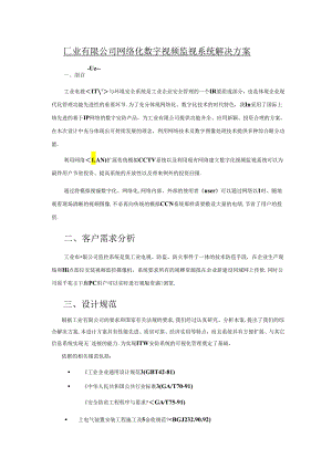 工厂网络监控方案.docx