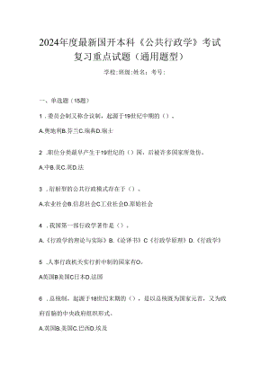 2024年度最新国开本科《公共行政学》考试复习重点试题（通用题型）.docx