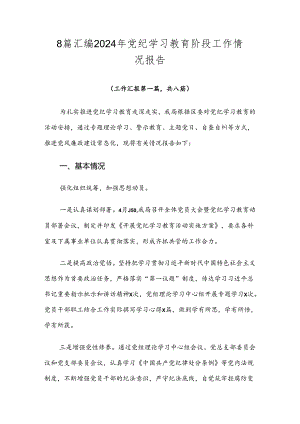 8篇汇编2024年党纪学习教育阶段工作情况报告.docx