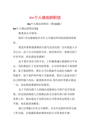 ktv个人原因辞职信.docx