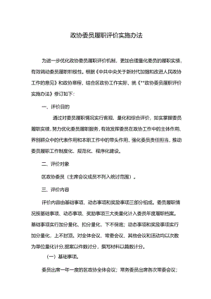 政协委员履职评价实施办法.docx