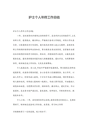 护士个人年终工作总结.docx