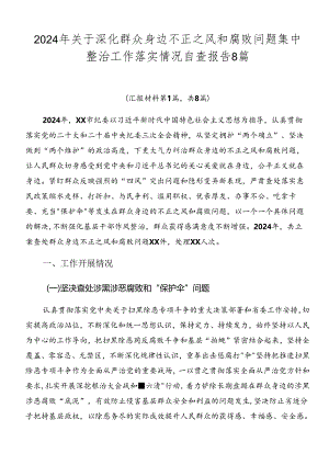 2024年关于深化群众身边不正之风和腐败问题集中整治工作落实情况自查报告8篇.docx
