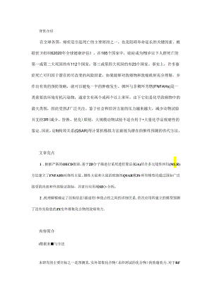 稠环与非稠环芳烃对大鼠致癌性的定量构效关系研究.docx