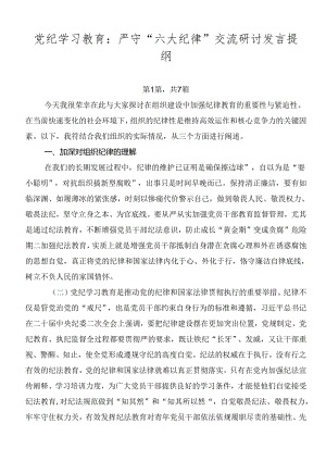 党纪学习教育：严守“六大纪律”交流研讨发言提纲.docx