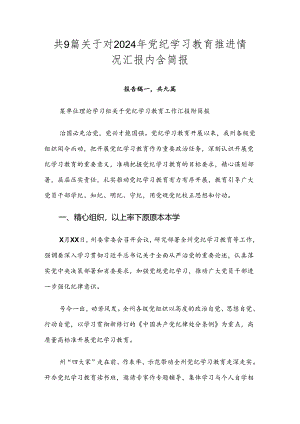 共9篇关于对2024年党纪学习教育推进情况汇报内含简报.docx