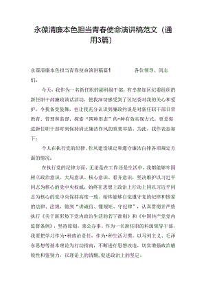 永葆清廉本色担当青春使命演讲稿范文(通用3篇).docx