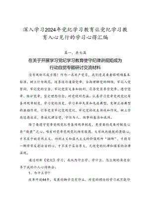 深入学习2024年党纪学习教育让党纪学习教育入心见行的学习心得汇编.docx