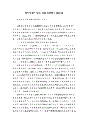 做好新时代新征程宣传思想工作总结.docx