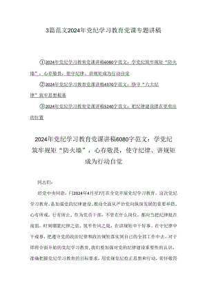 3篇范文2024年党纪学习教育党课专题讲稿.docx