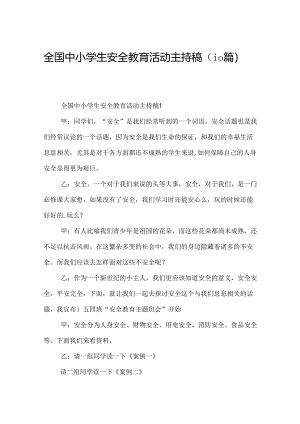 全国中小学生安全教育活动主持稿（10篇）.docx