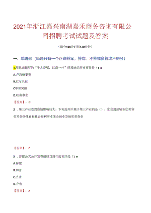 2021年浙江嘉兴南湖嘉禾商务咨询有限公司招聘考试试题及答案.docx