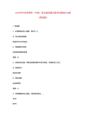 2024年中式烹调师（中级）职业鉴定重点备考试题库300题（附答案）.docx