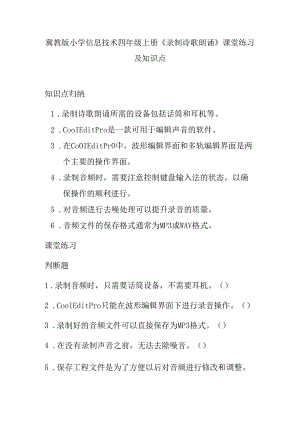 冀教版小学信息技术四年级上册《录制诗歌朗诵》课堂练习及知识点.docx