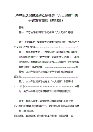 严守生活纪律及群众纪律等“六大纪律”的研讨发言提纲12篇（最新版）.docx