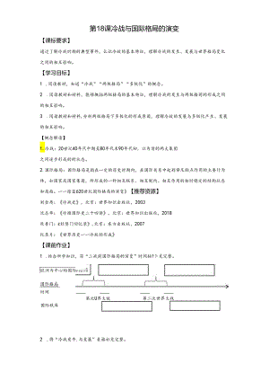 第18课 冷战与国际格局的演变 导学案.docx