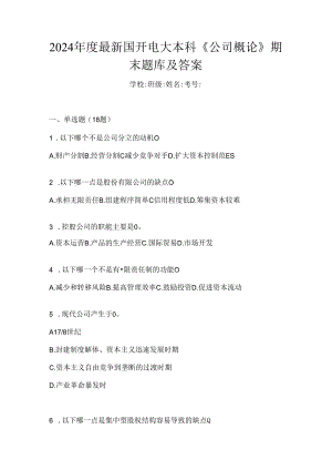 2024年度最新国开电大本科《公司概论》期末题库及答案.docx