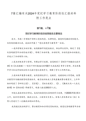 7篇汇编有关2024年党纪学习教育阶段性汇报材料附工作亮点.docx