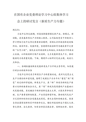 在国有企业党委理论学习中心组集体学习会上的研讨发言（新质生产力专题）.docx